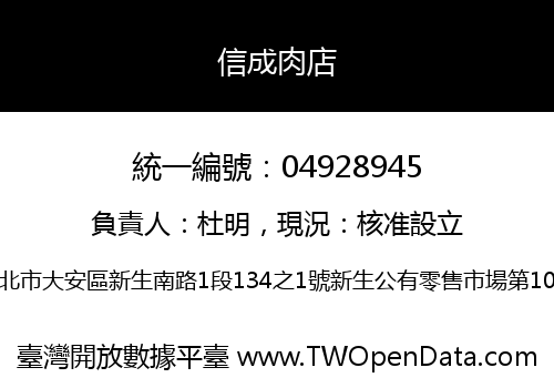 信成肉店