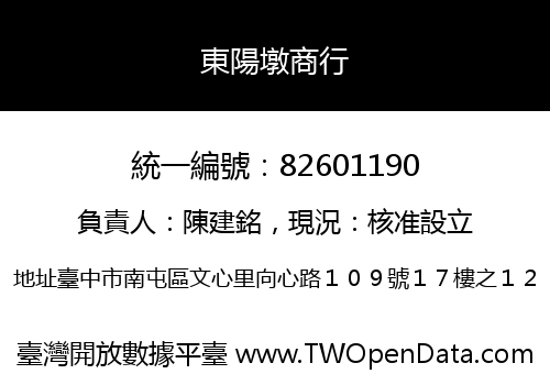 東陽墩商行