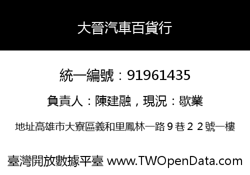 大晉汽車百貨行