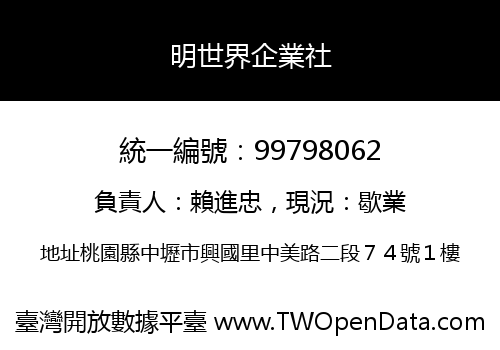 明世界企業社