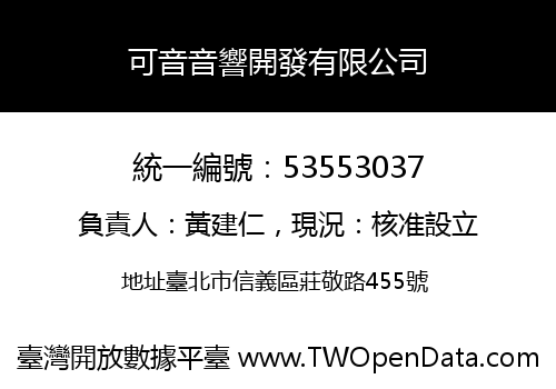 可音音響開發有限公司