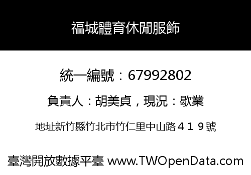 福城體育休閒服飾