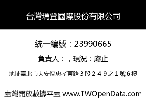 台灣瑪登國際股份有限公司