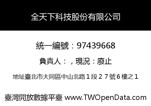 全天下科技股份有限公司