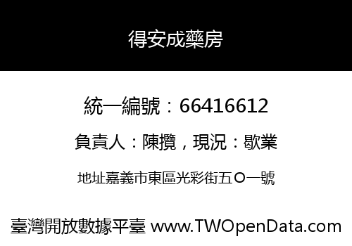 得安成藥房