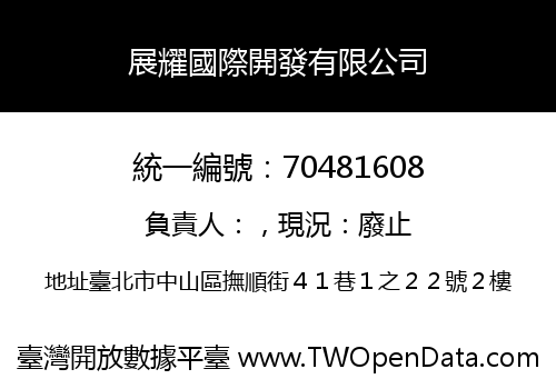 展耀國際開發有限公司