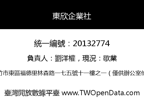 東欣企業社