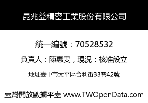 昆兆益精密工業股份有限公司