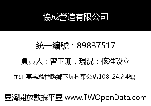 協成營造有限公司