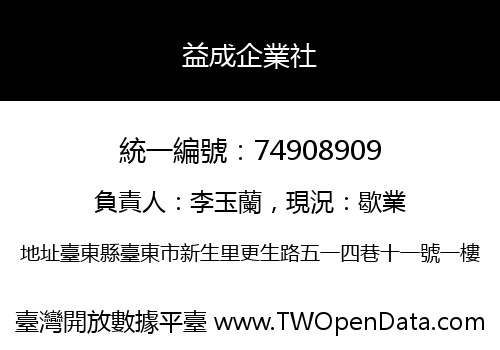 益成企業社