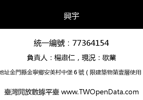興宇