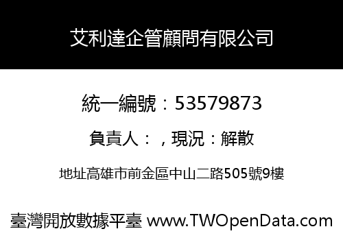 艾利達企管顧問有限公司