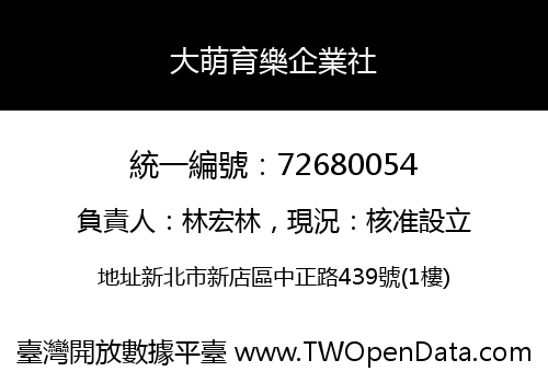 大萌育樂企業社