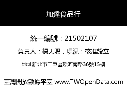 加達食品行