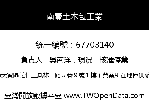 南壹土木包工業