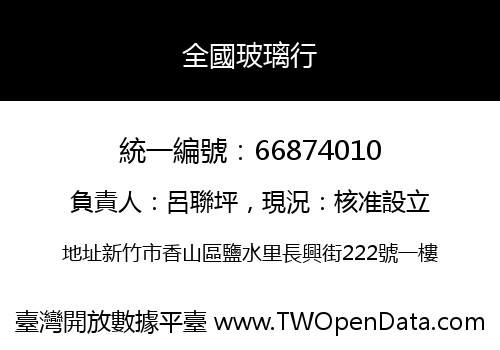 全國玻璃行