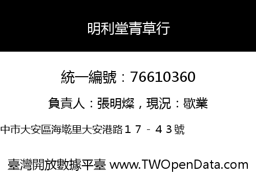 明利堂青草行