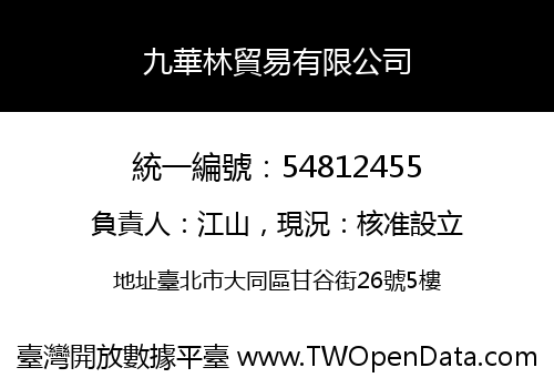 九華林貿易有限公司