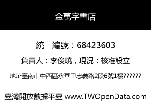 金萬字書店