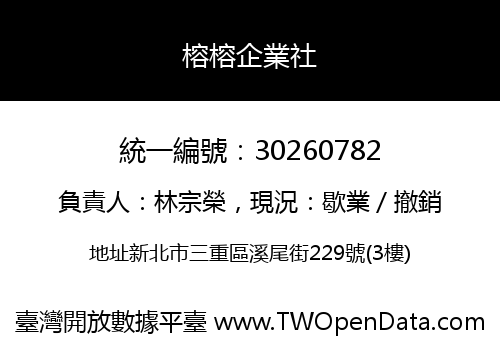 榕榕企業社