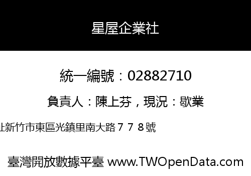 星屋企業社