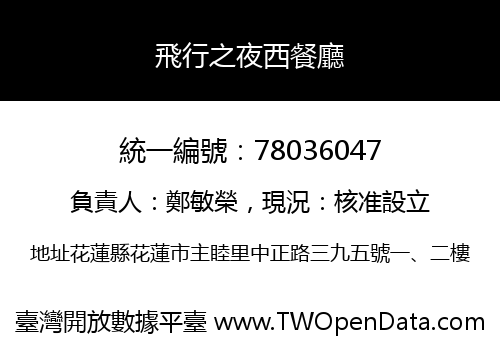 飛行之夜西餐廳