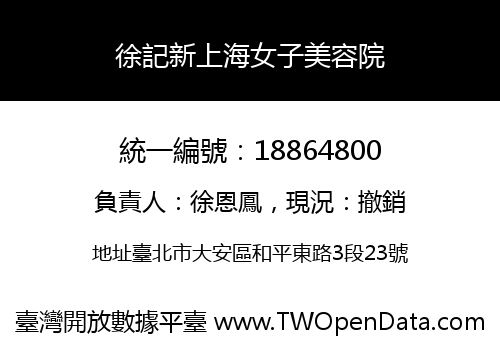 徐記新上海女子美容院