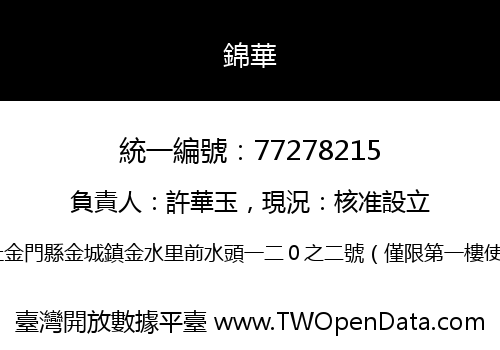 錦華