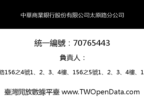 中華商業銀行股份有限公司太原路分公司