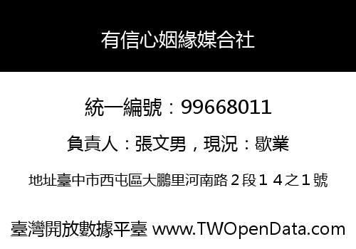 有信心姻緣媒合社