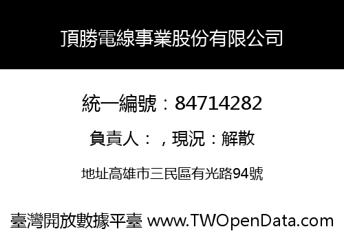 頂勝電線事業股份有限公司