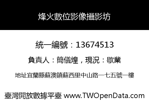 烽火數位影像攝影坊
