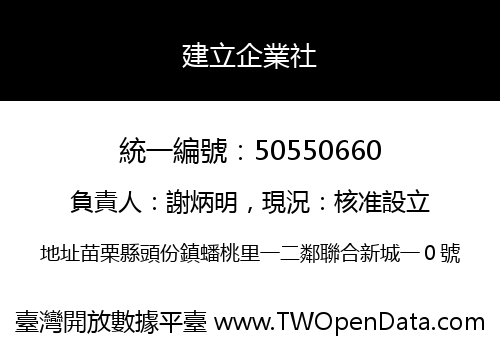 建立企業社