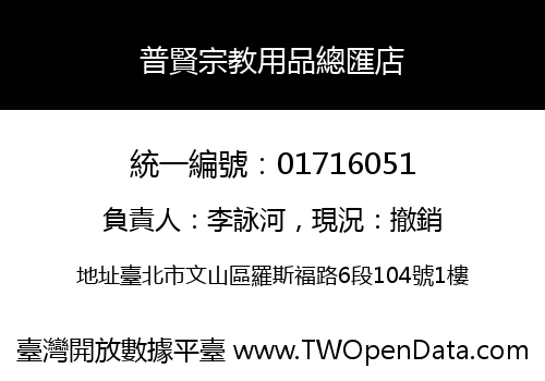 普賢宗教用品總匯店