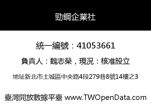 勁鋼企業社