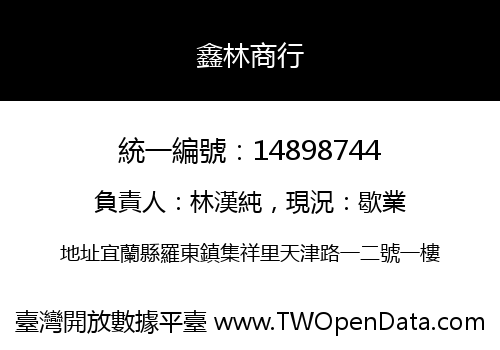 鑫林商行