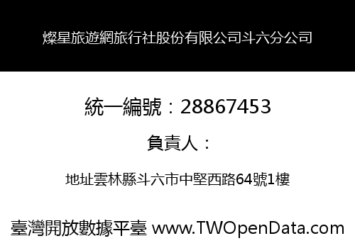 燦星旅遊網旅行社股份有限公司斗六分公司