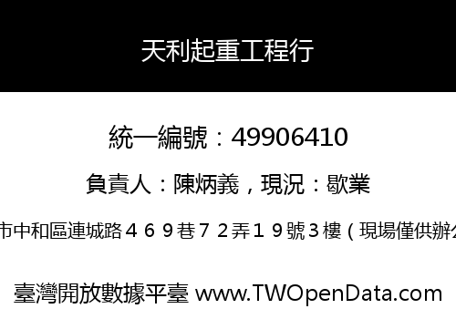 天利起重工程行