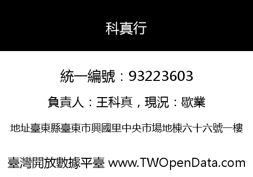 科真行