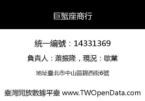 巨蟹座商行