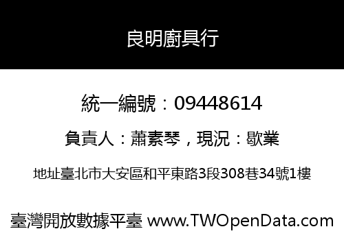 良明廚具行