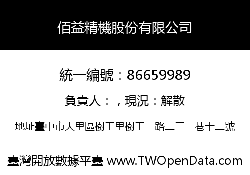 佰益精機股份有限公司