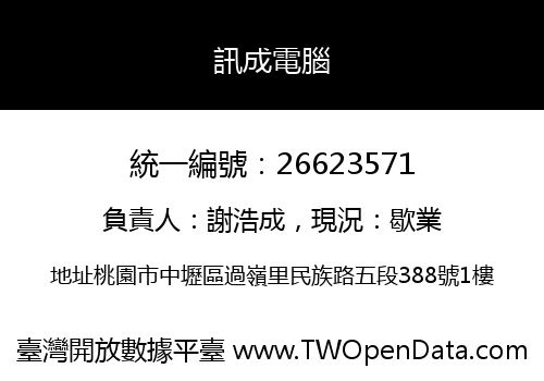 訊成電腦