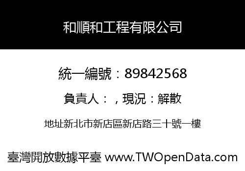 和順和工程有限公司