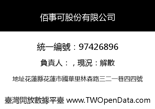 佰事可股份有限公司