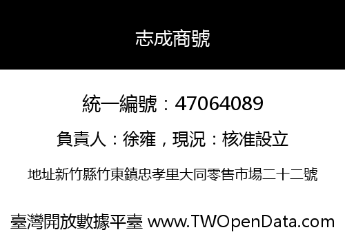 志成商號