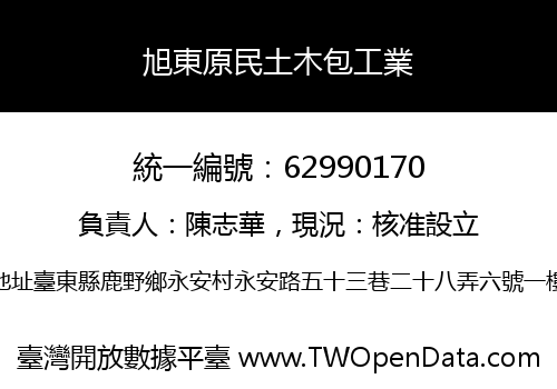 旭東原民土木包工業
