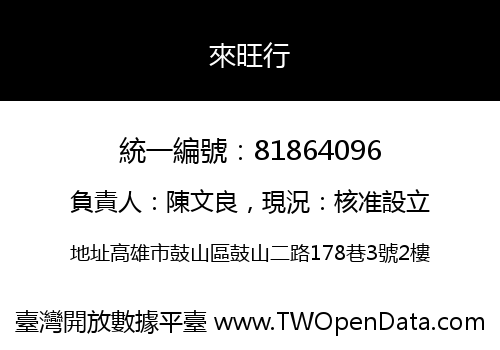 來旺行