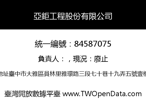 亞鉅工程股份有限公司