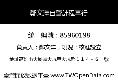 鄭文洋自營計程車行